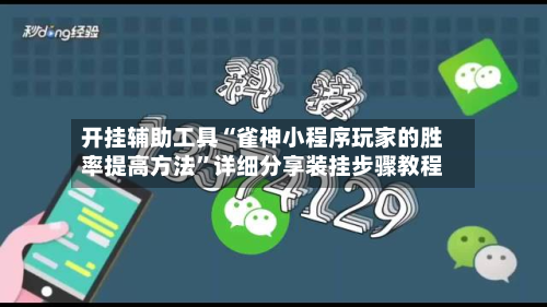 开挂辅助工具“雀神小程序玩家的胜率提高方法	”详细分享装挂步骤教程-第2张图片