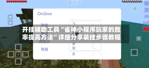 开挂辅助工具“雀神小程序玩家的胜率提高方法”详细分享装挂步骤教程-第3张图片