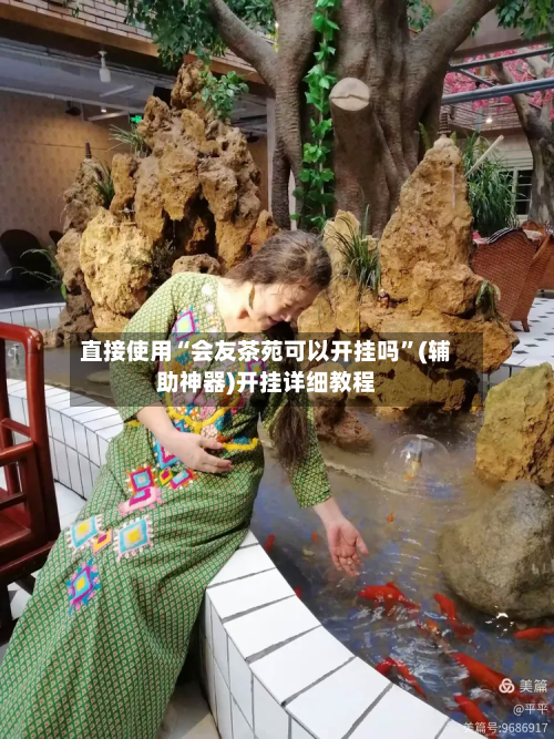 直接使用“会友茶苑可以开挂吗	”(辅助神器)开挂详细教程-第2张图片