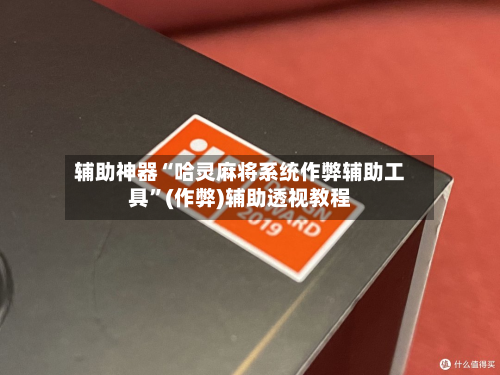 辅助神器“哈灵麻将系统作弊辅助工具”(作弊)辅助透视教程