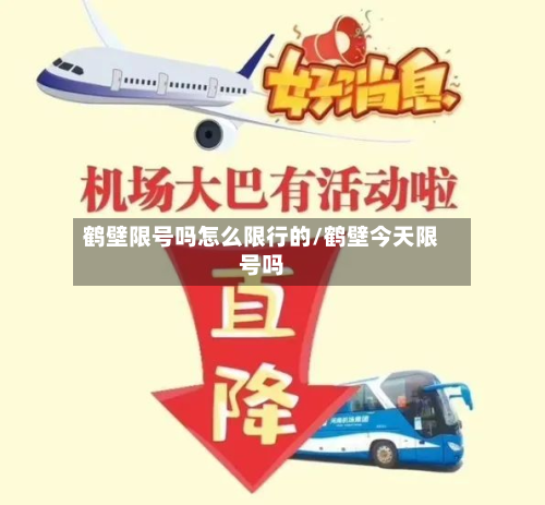 鹤壁限号吗怎么限行的/鹤壁今天限号吗