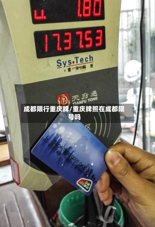 成都限行重庆牌/重庆牌照在成都限号吗