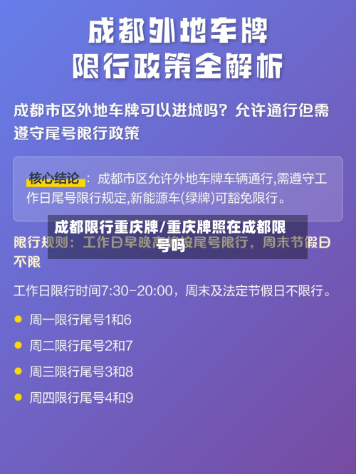 成都限行重庆牌/重庆牌照在成都限号吗-第2张图片