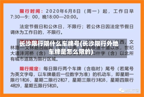 长沙限行限什么车牌号(长沙限行外地车牌是怎么限的)