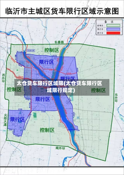 太仓货车限行区域限(太仓货车限行区域限行规定)-第3张图片