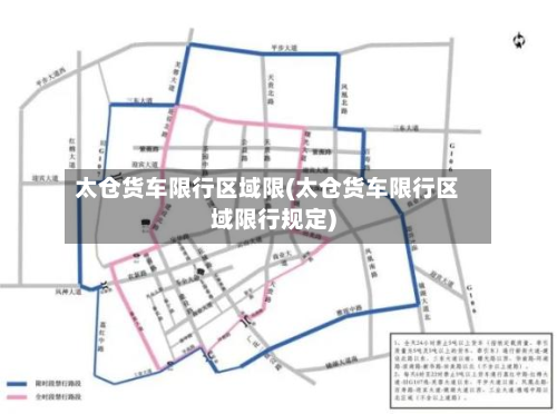 太仓货车限行区域限(太仓货车限行区域限行规定)-第2张图片