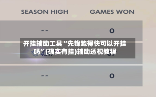 开挂辅助工具“先锋跑得快可以开挂吗”(确实有挂)辅助透视教程-第2张图片
