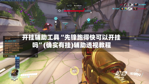 开挂辅助工具“先锋跑得快可以开挂吗”(确实有挂)辅助透视教程