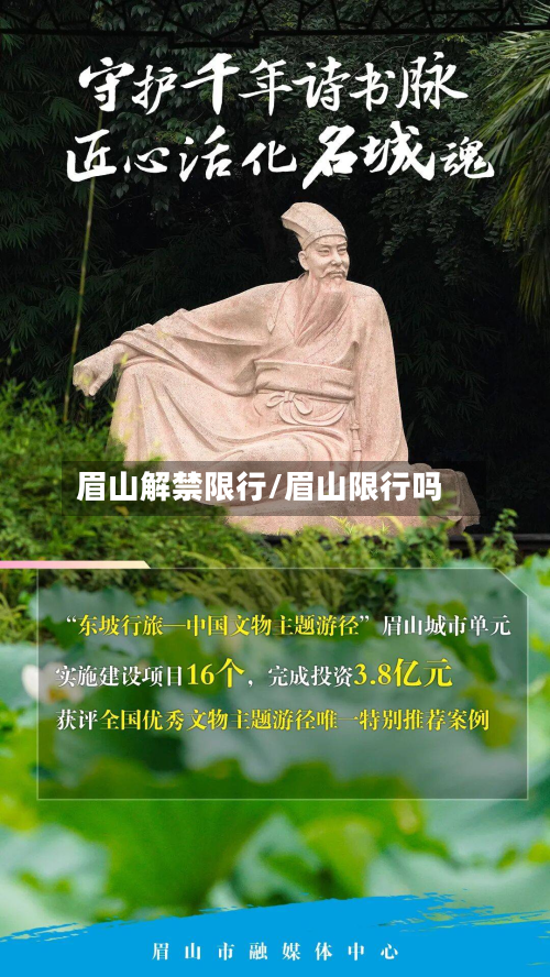 眉山解禁限行/眉山限行吗-第3张图片