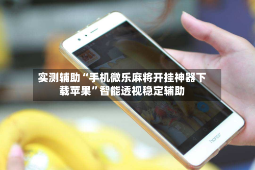 实测辅助“手机微乐麻将开挂神器下载苹果”智能透视稳定辅助