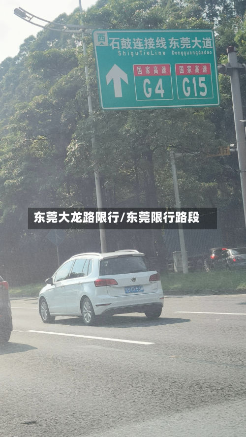 东莞大龙路限行/东莞限行路段-第2张图片