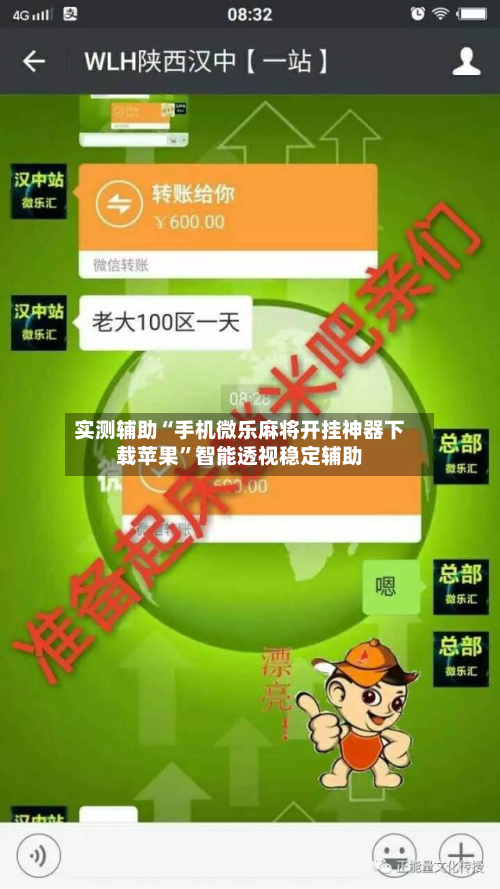 实测辅助“手机微乐麻将开挂神器下载苹果”智能透视稳定辅助-第2张图片