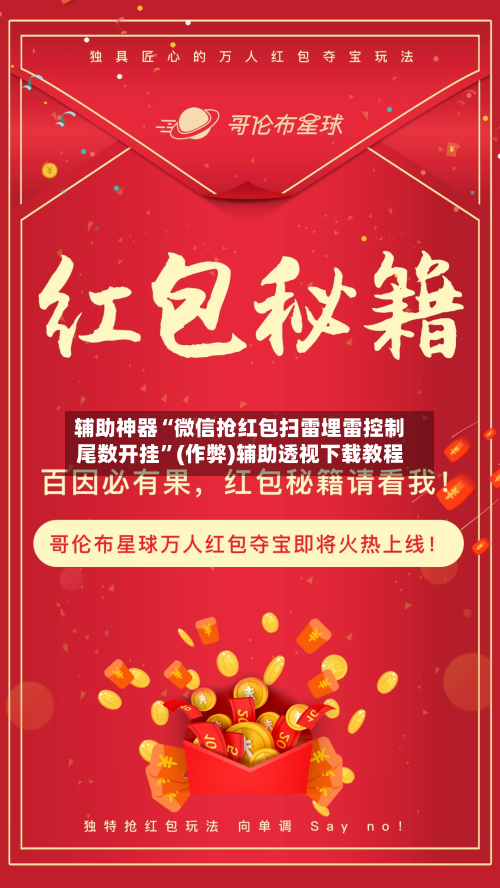辅助神器“微信抢红包扫雷埋雷控制尾数开挂”(作弊)辅助透视下载教程-第3张图片