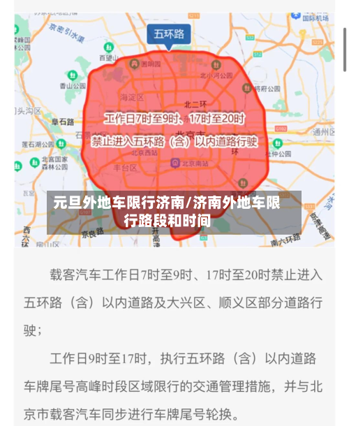 元旦外地车限行济南/济南外地车限行路段和时间-第2张图片