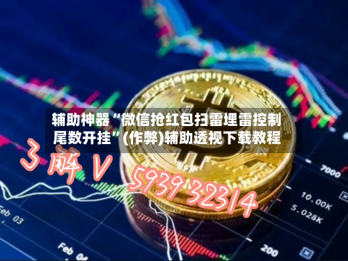 辅助神器“微信抢红包扫雷埋雷控制尾数开挂”(作弊)辅助透视下载教程