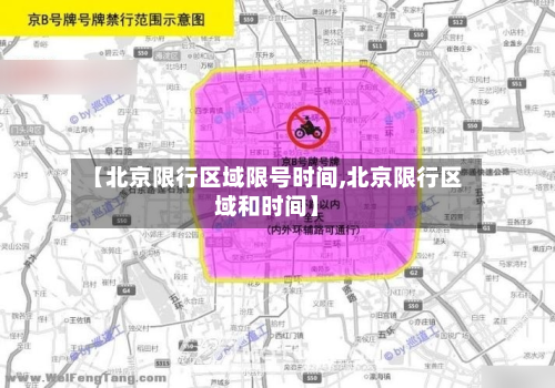 【北京限行区域限号时间,北京限行区域和时间】