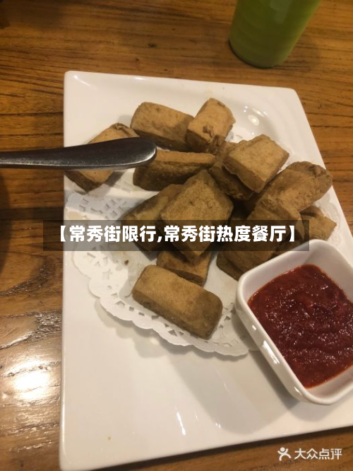 【常秀街限行,常秀街热度餐厅】-第2张图片