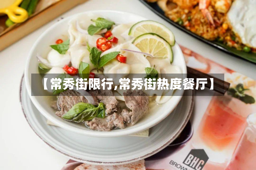 【常秀街限行,常秀街热度餐厅】-第3张图片