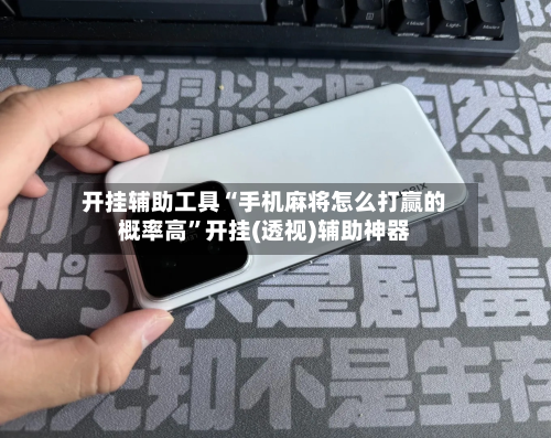 开挂辅助工具“手机麻将怎么打赢的概率高”开挂(透视)辅助神器-第2张图片