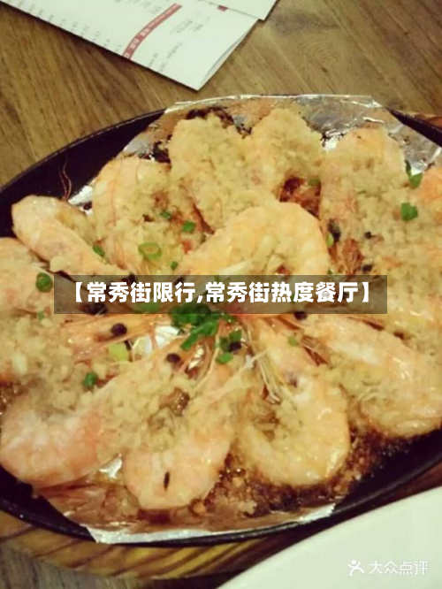 【常秀街限行,常秀街热度餐厅】