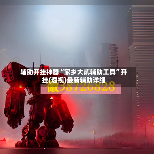 辅助开挂神器“家乡大贰辅助工具”开挂(透视)最新辅助详细