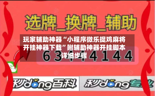 玩家辅助神器“小程序微乐捉鸡麻将开挂神器下载”附辅助神器开挂脚本详细步骤
