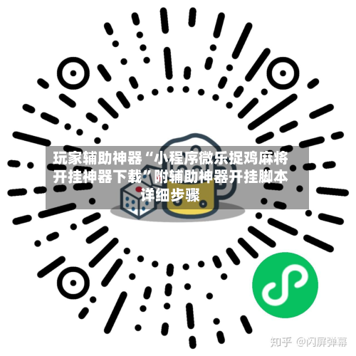 玩家辅助神器“小程序微乐捉鸡麻将开挂神器下载”附辅助神器开挂脚本详细步骤-第3张图片