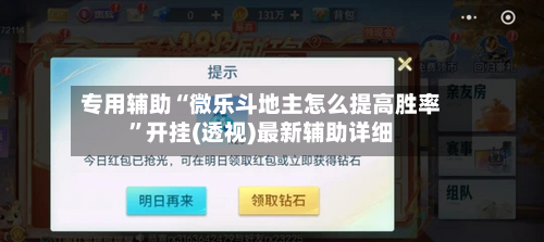 专用辅助“微乐斗地主怎么提高胜率”开挂(透视)最新辅助详细