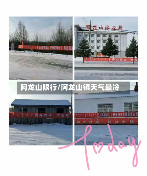 阿龙山限行/阿龙山镇天气最冷