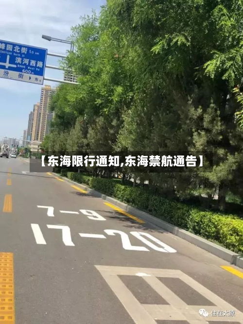 【东海限行通知,东海禁航通告】