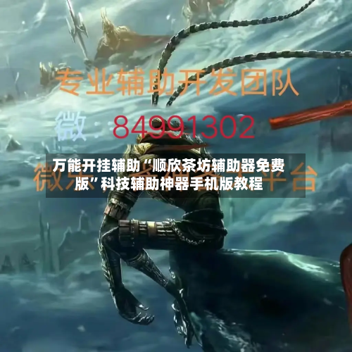 万能开挂辅助“顺欣茶坊辅助器免费版”科技辅助神器手机版教程