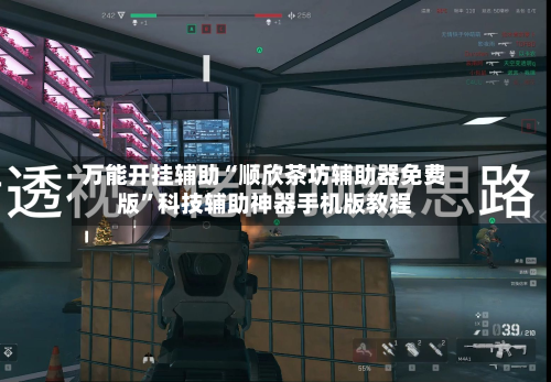 万能开挂辅助“顺欣茶坊辅助器免费版”科技辅助神器手机版教程-第2张图片