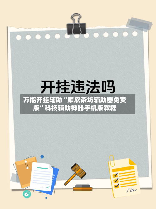 万能开挂辅助“顺欣茶坊辅助器免费版”科技辅助神器手机版教程-第3张图片