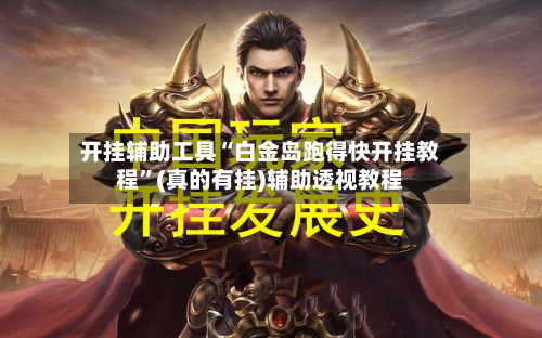 开挂辅助工具“白金岛跑得快开挂教程”(真的有挂)辅助透视教程