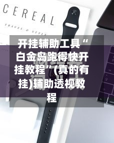开挂辅助工具“白金岛跑得快开挂教程”(真的有挂)辅助透视教程-第2张图片