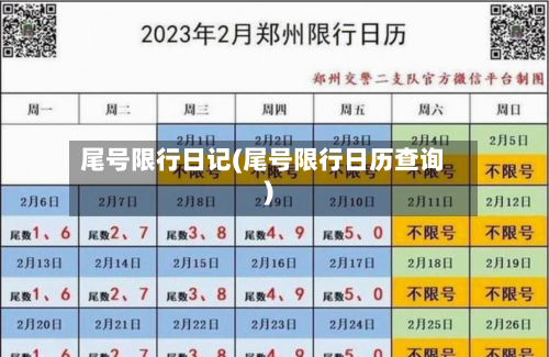 尾号限行日记(尾号限行日历查询)