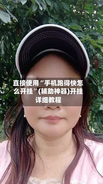 直接使用“手机跑得快怎么开挂”(辅助神器)开挂详细教程