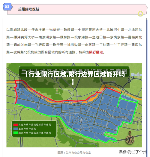 【行业限行区域,限行边界区域能开吗】-第3张图片