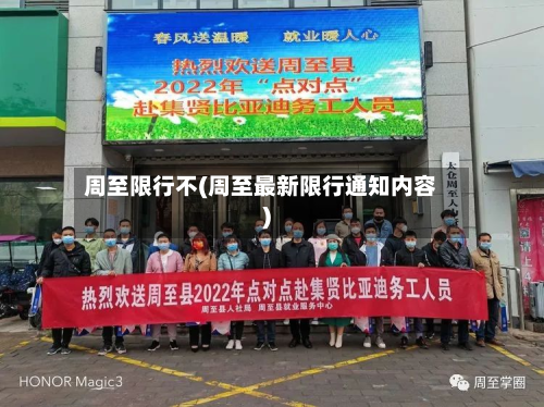 周至限行不(周至最新限行通知内容)