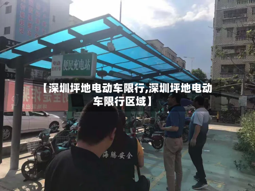 【深圳坪地电动车限行,深圳坪地电动车限行区域】