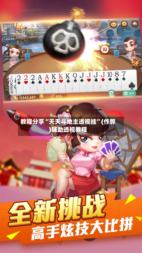 教程分享“天天斗地主透视挂”(作弊)辅助透视教程
