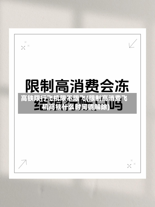 高铁限行飞机限不限飞(限制高消费飞机高铁什么时间能解除)-第3张图片