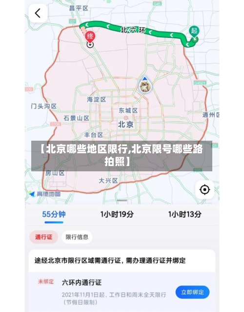 【北京哪些地区限行,北京限号哪些路拍照】