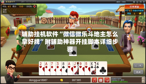 辅助挂机软件“微信微乐斗地主怎么拿好牌”附辅助神器开挂脚本详细步骤