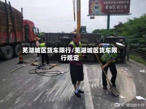 芜湖城区货车限行/芜湖城区货车限行规定