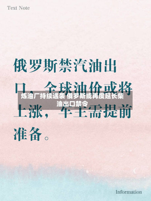 炼油厂持续遇袭 俄罗斯或再度延长柴油出口禁令-第3张图片