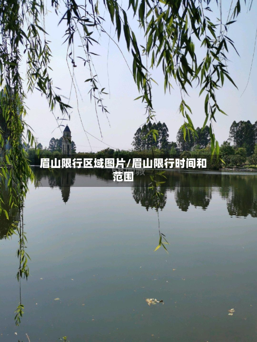 眉山限行区域图片/眉山限行时间和范围-第2张图片