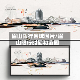 眉山限行区域图片/眉山限行时间和范围-第3张图片