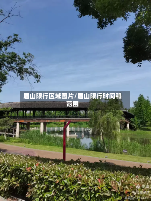 眉山限行区域图片/眉山限行时间和范围