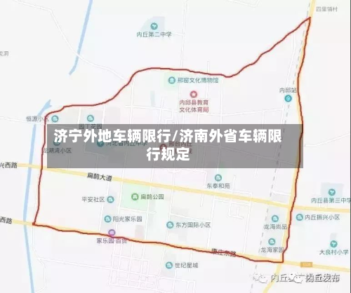济宁外地车辆限行/济南外省车辆限行规定